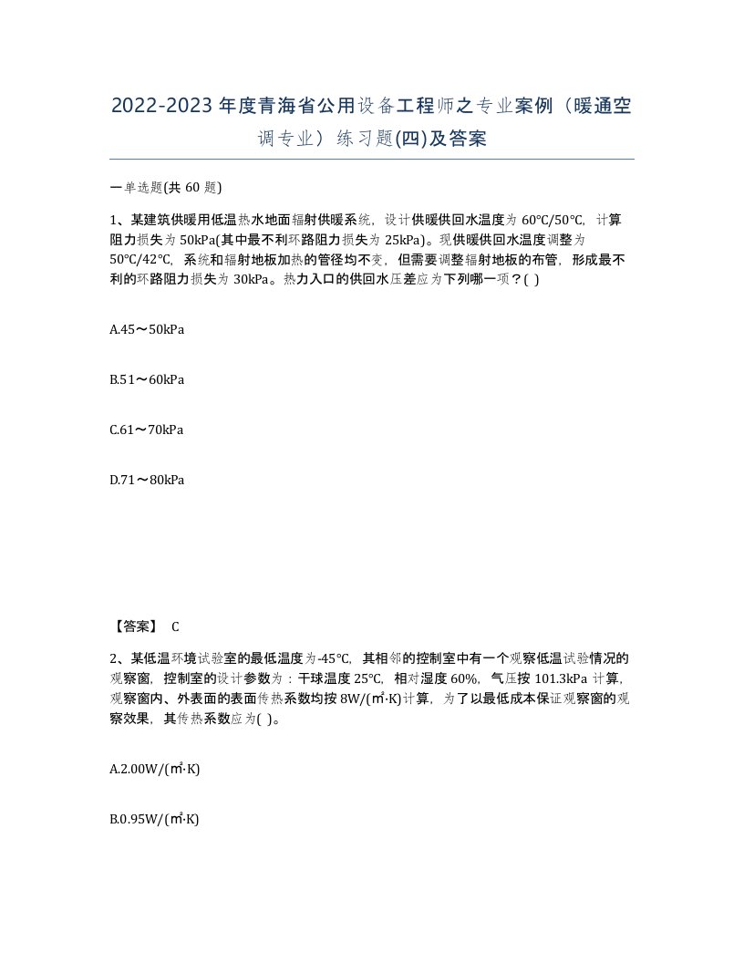 2022-2023年度青海省公用设备工程师之专业案例暖通空调专业练习题四及答案