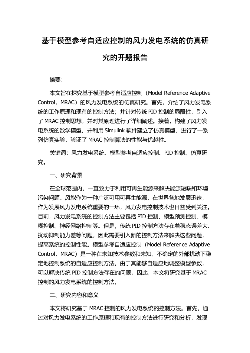 基于模型参考自适应控制的风力发电系统的仿真研究的开题报告