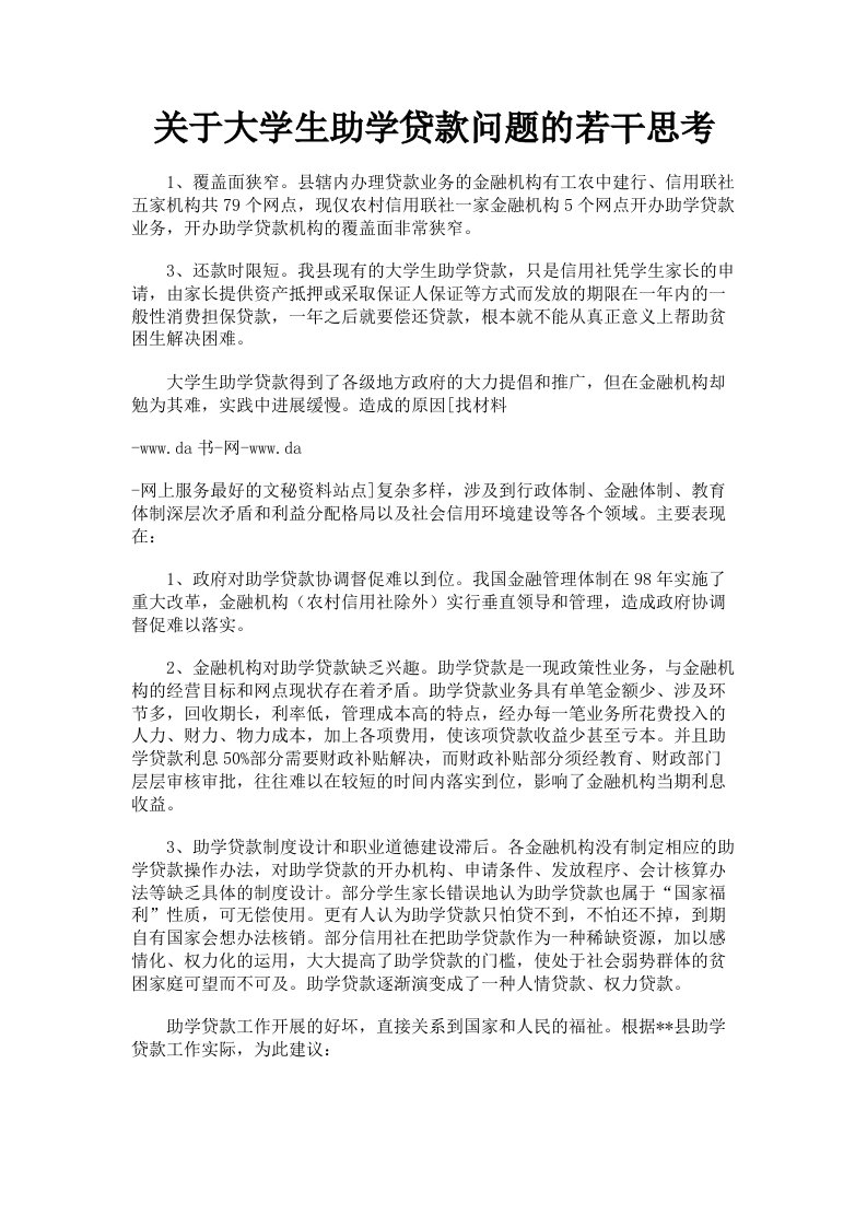 关于大学生助学贷款问题的若干思考