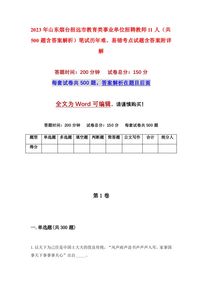 2023年山东烟台招远市教育类事业单位招聘教师11人共500题含答案解析笔试历年难易错考点试题含答案附详解