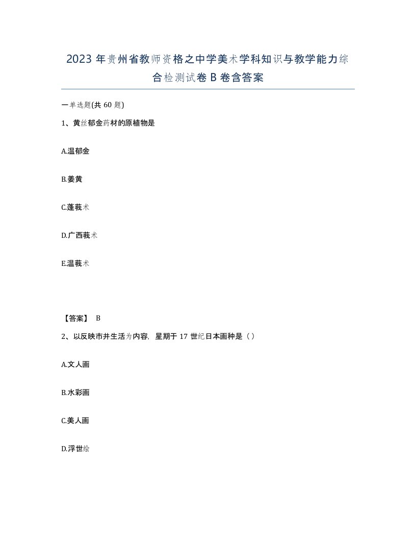 2023年贵州省教师资格之中学美术学科知识与教学能力综合检测试卷B卷含答案