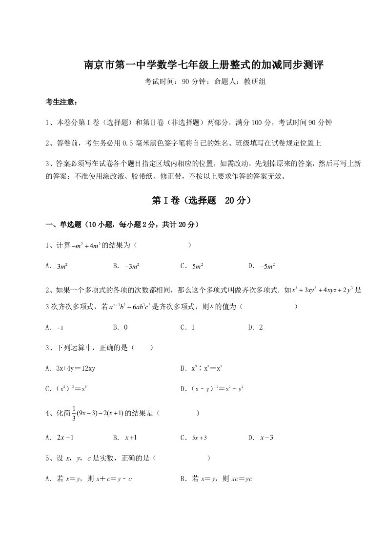 第三次月考滚动检测卷-南京市第一中学数学七年级上册整式的加减同步测评试卷（含答案详解版）