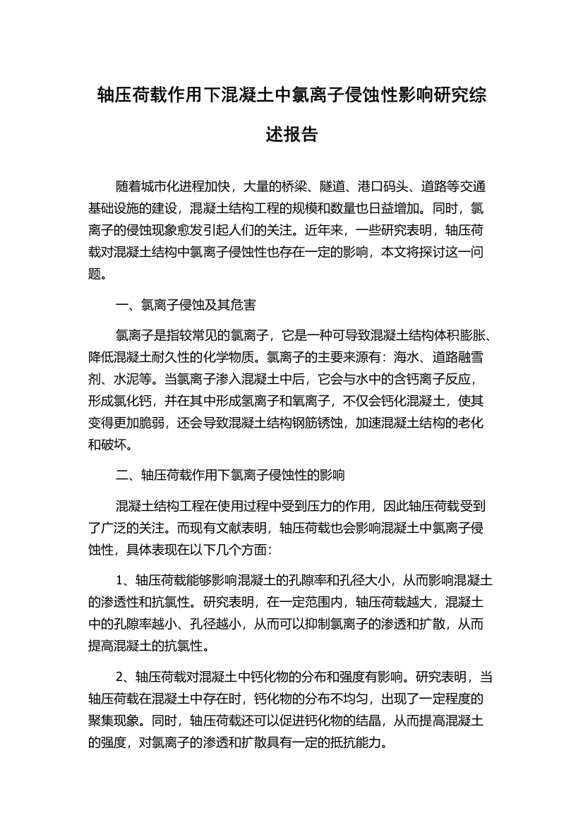 轴压荷载作用下混凝土中氯离子侵蚀性影响研究综述报告