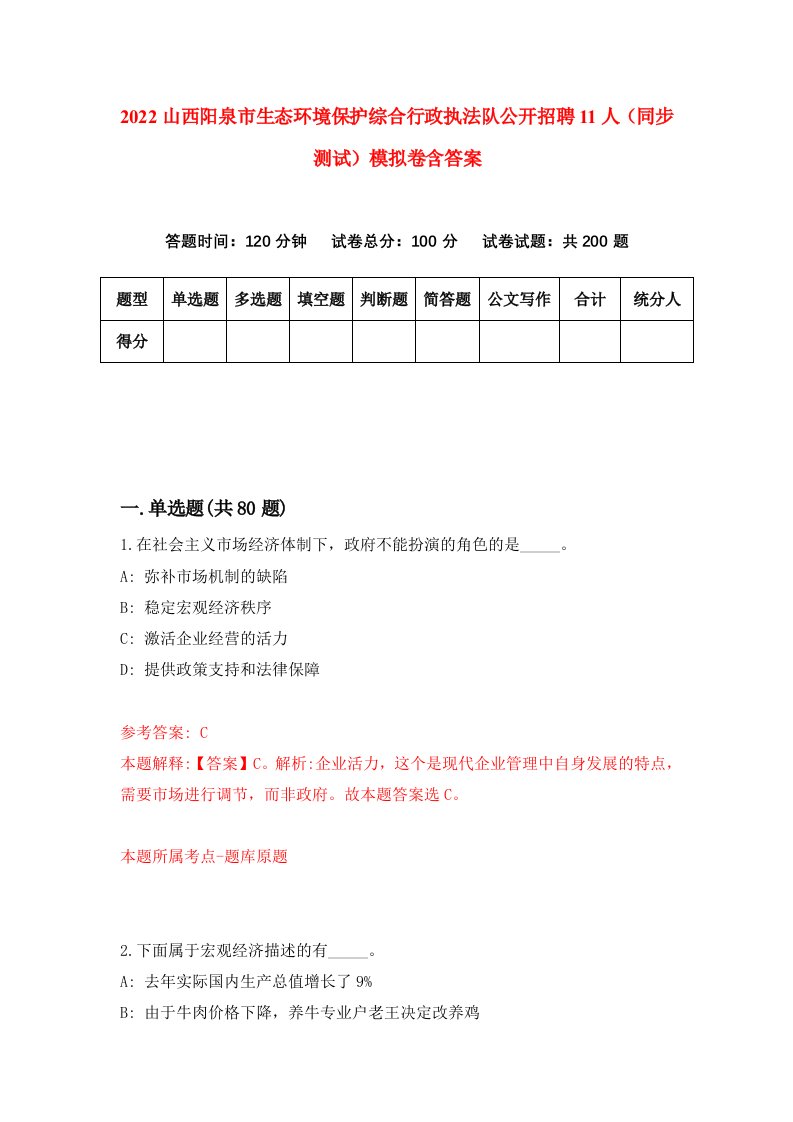 2022山西阳泉市生态环境保护综合行政执法队公开招聘11人同步测试模拟卷含答案1