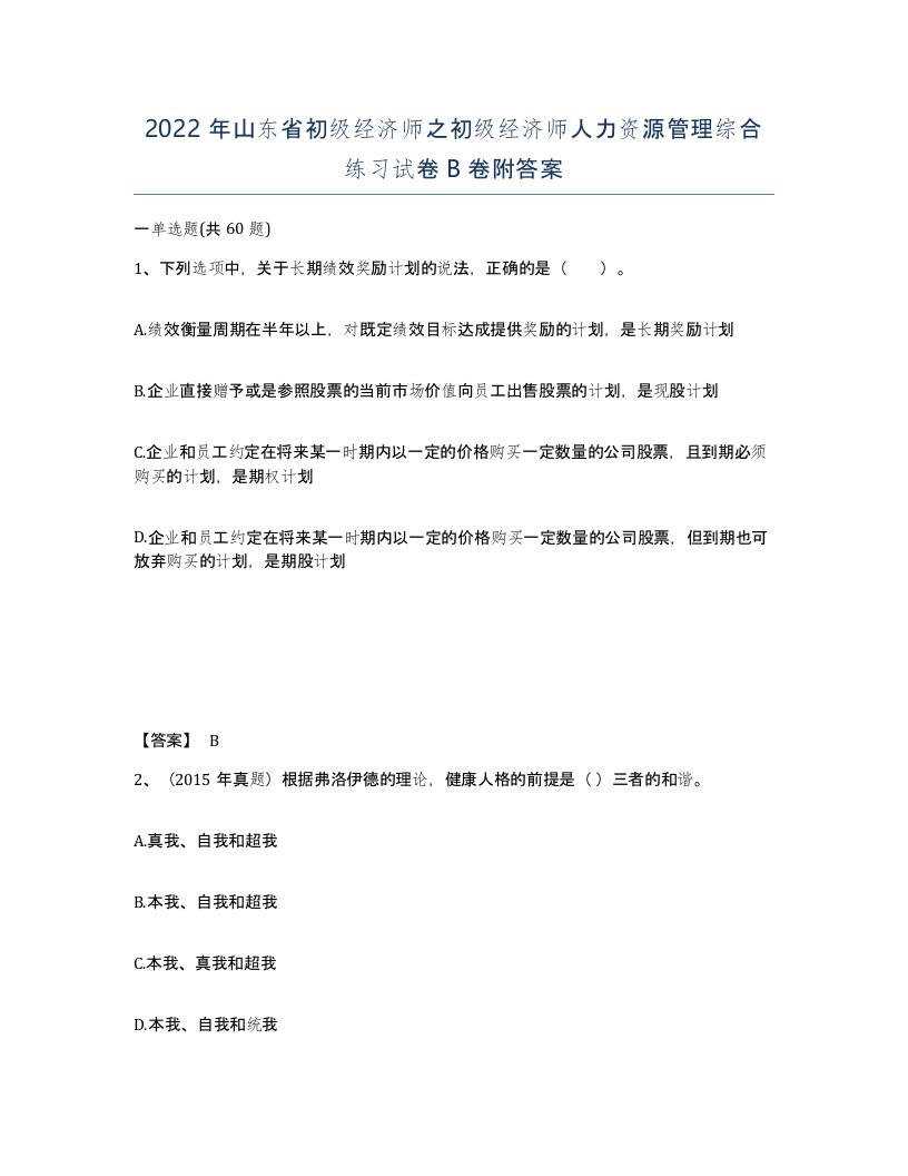 2022年山东省初级经济师之初级经济师人力资源管理综合练习试卷B卷附答案