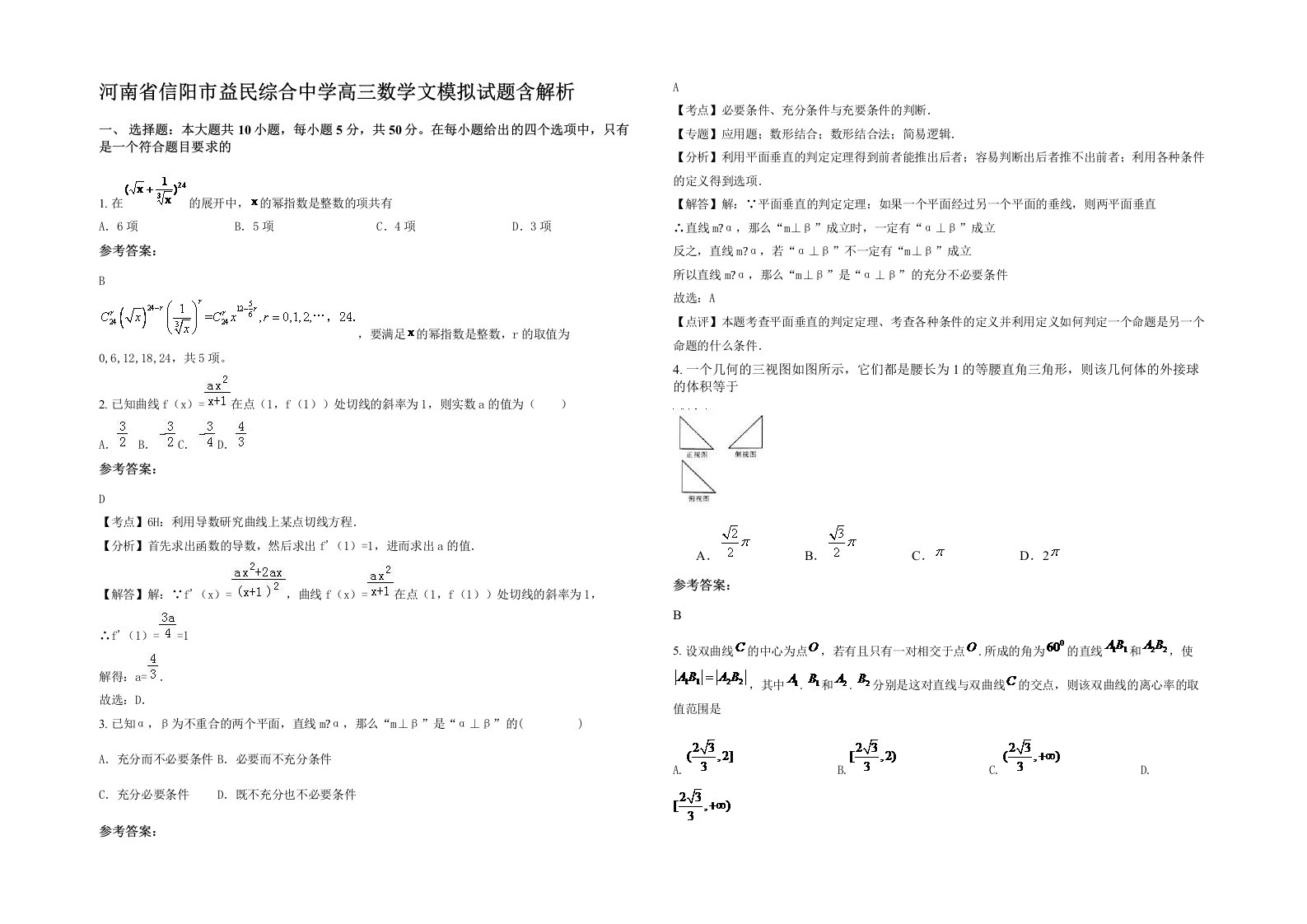 河南省信阳市益民综合中学高三数学文模拟试题含解析