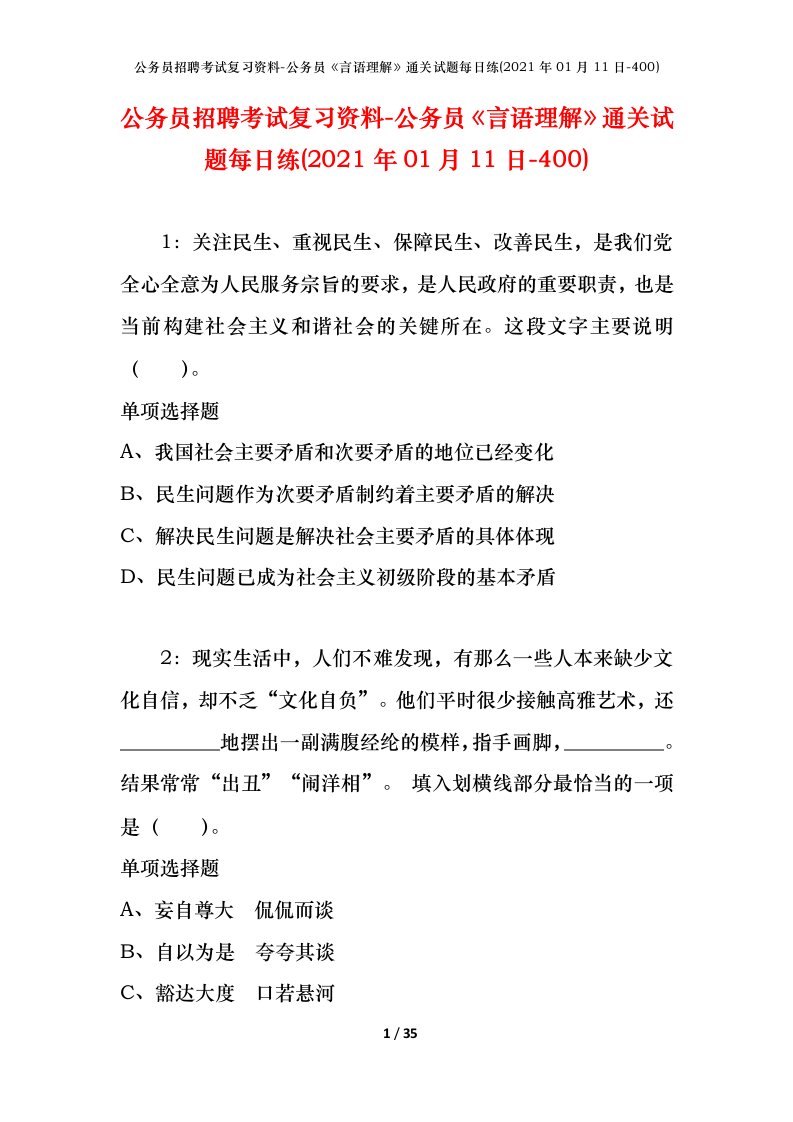 公务员招聘考试复习资料-公务员言语理解通关试题每日练2021年01月11日-400