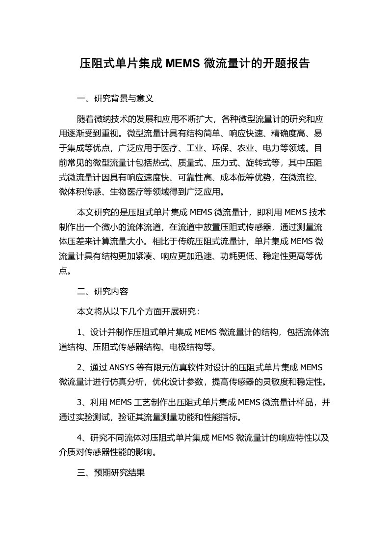 压阻式单片集成MEMS微流量计的开题报告