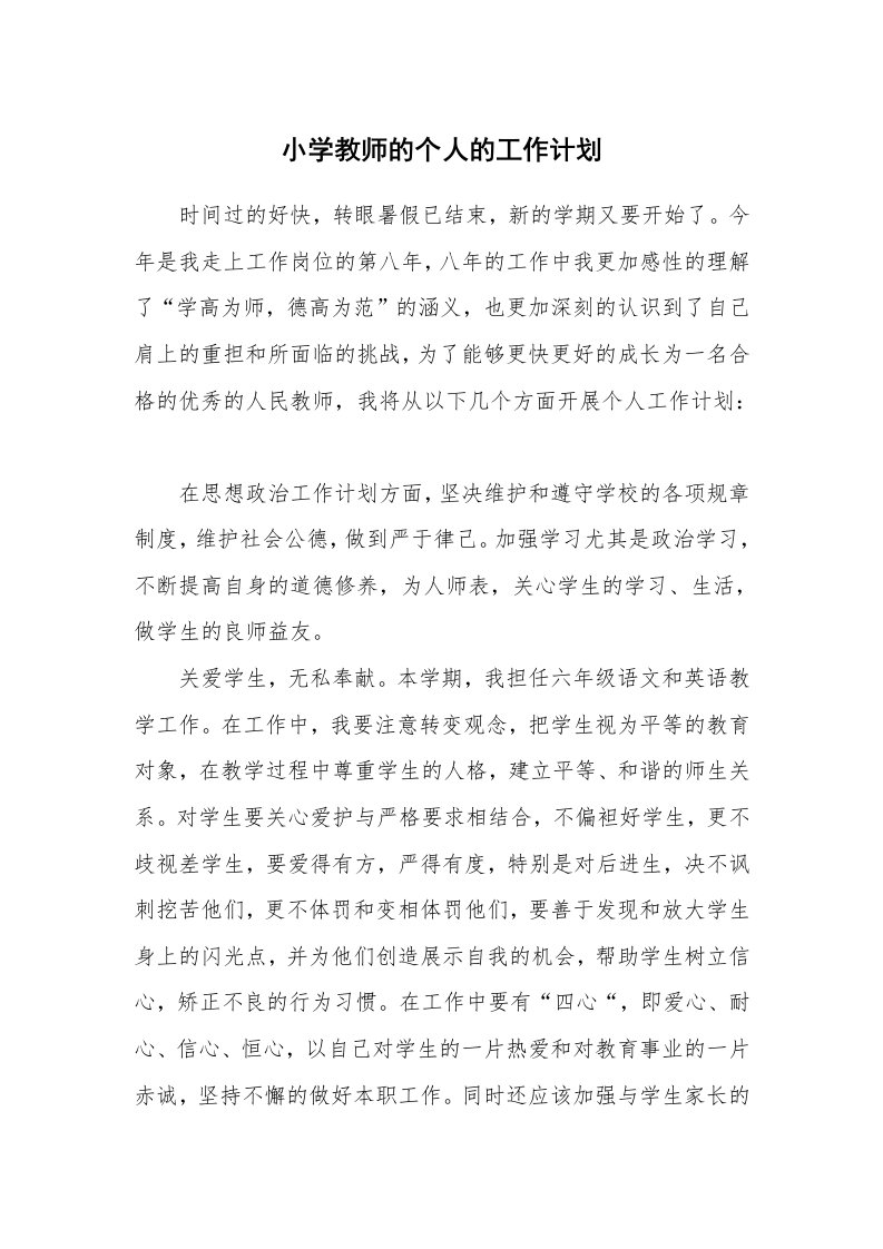 小学教师的个人的工作计划