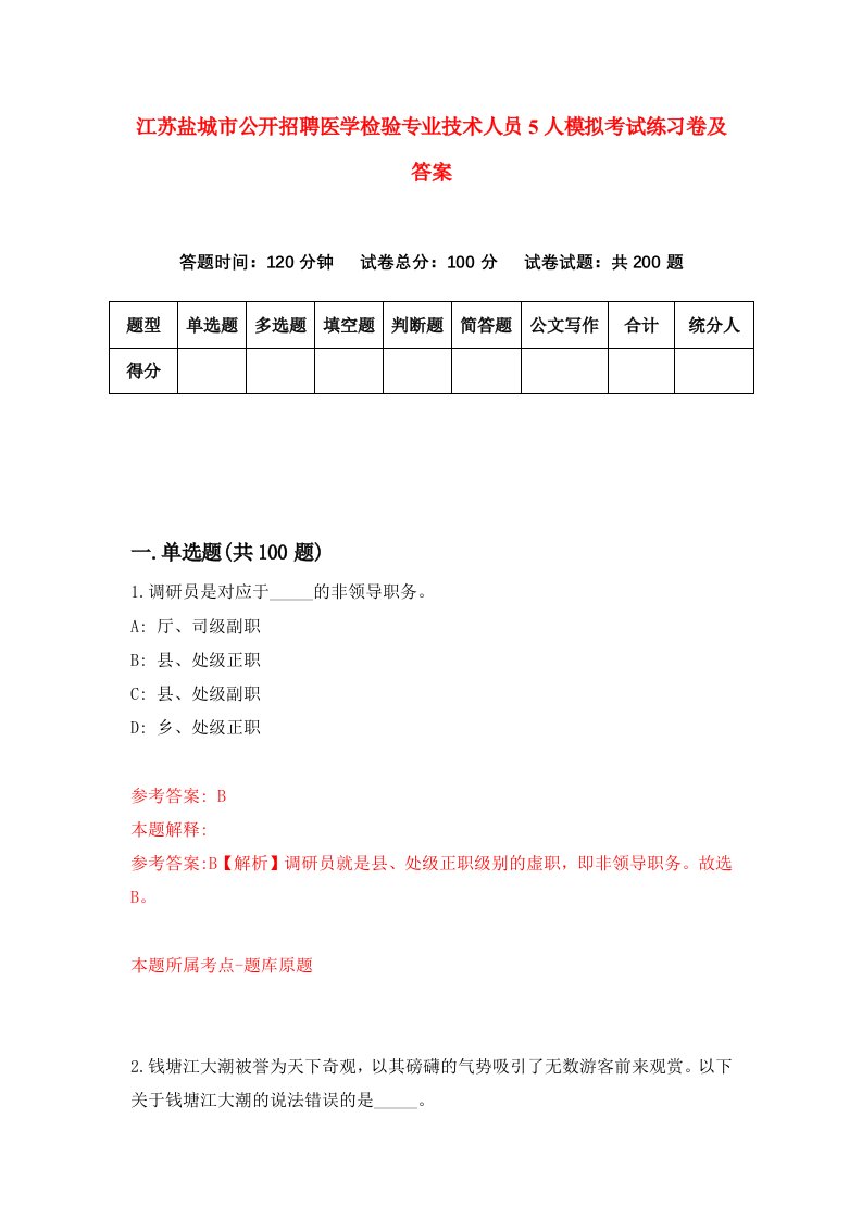 江苏盐城市公开招聘医学检验专业技术人员5人模拟考试练习卷及答案第9期