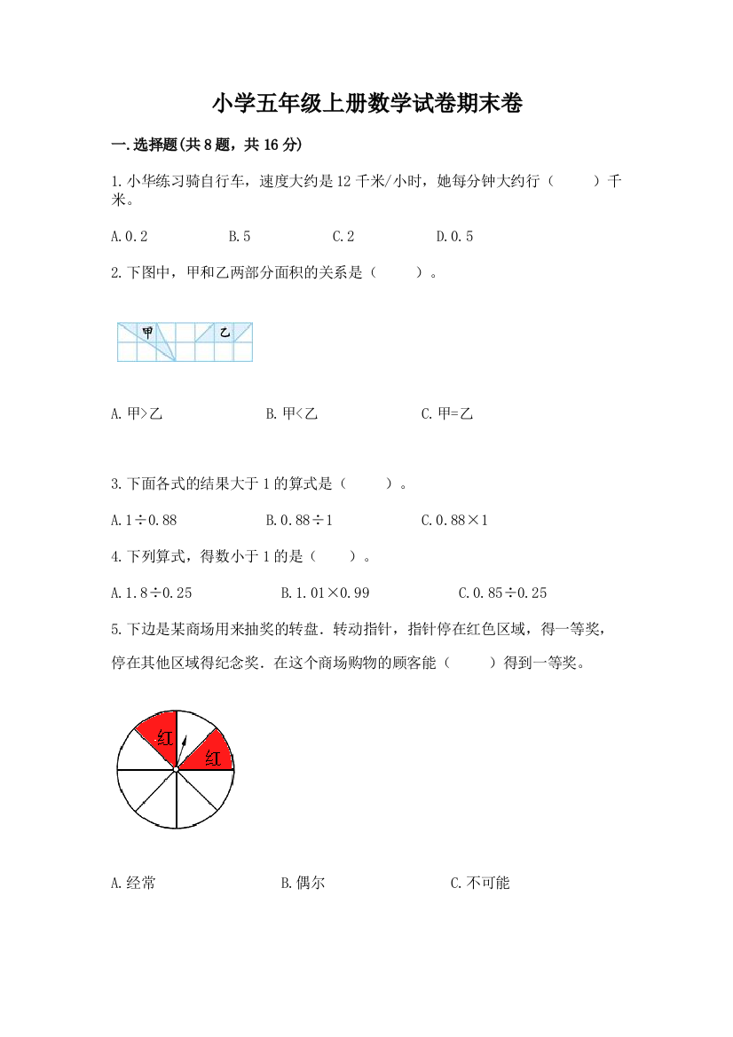 小学五年级上册数学试卷期末卷含答案（综合卷）