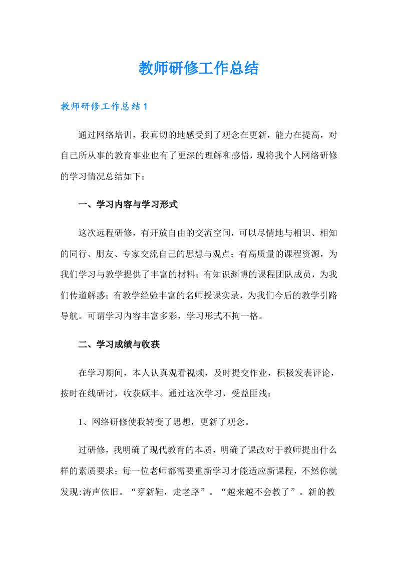 教师研修工作总结