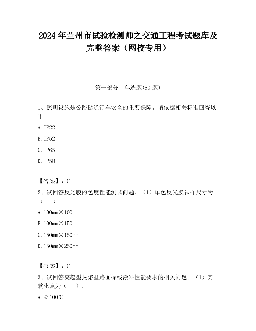 2024年兰州市试验检测师之交通工程考试题库及完整答案（网校专用）