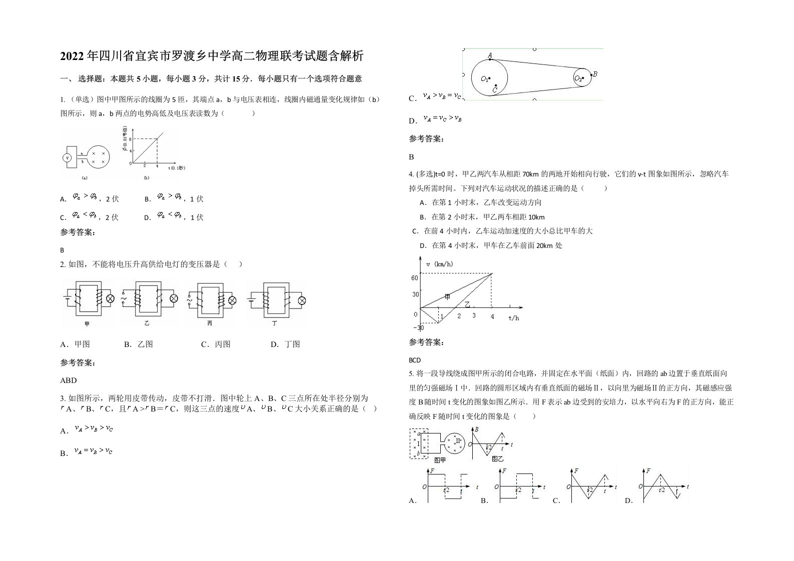 2022年四川省宜宾市罗渡乡中学高二物理联考试题含解析