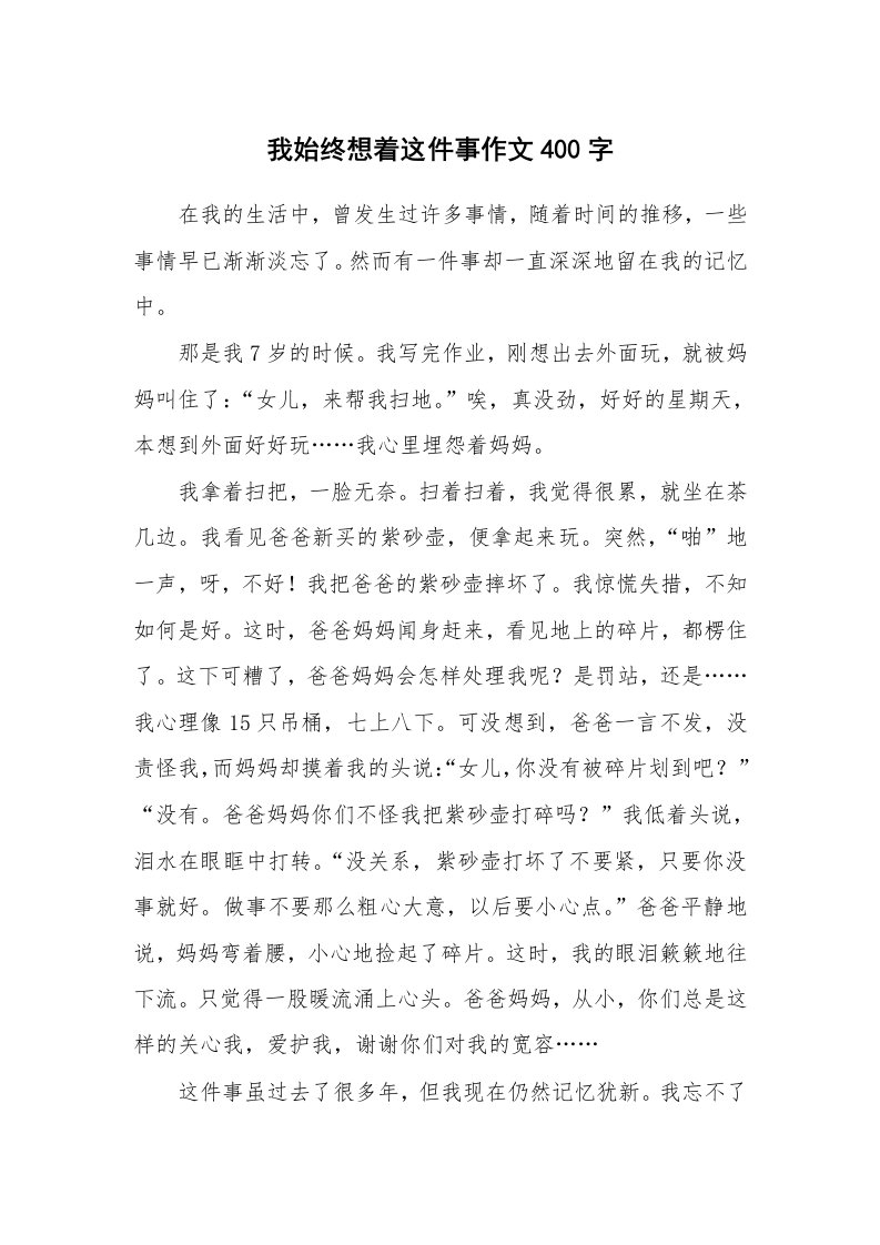 我始终想着这件事作文400字