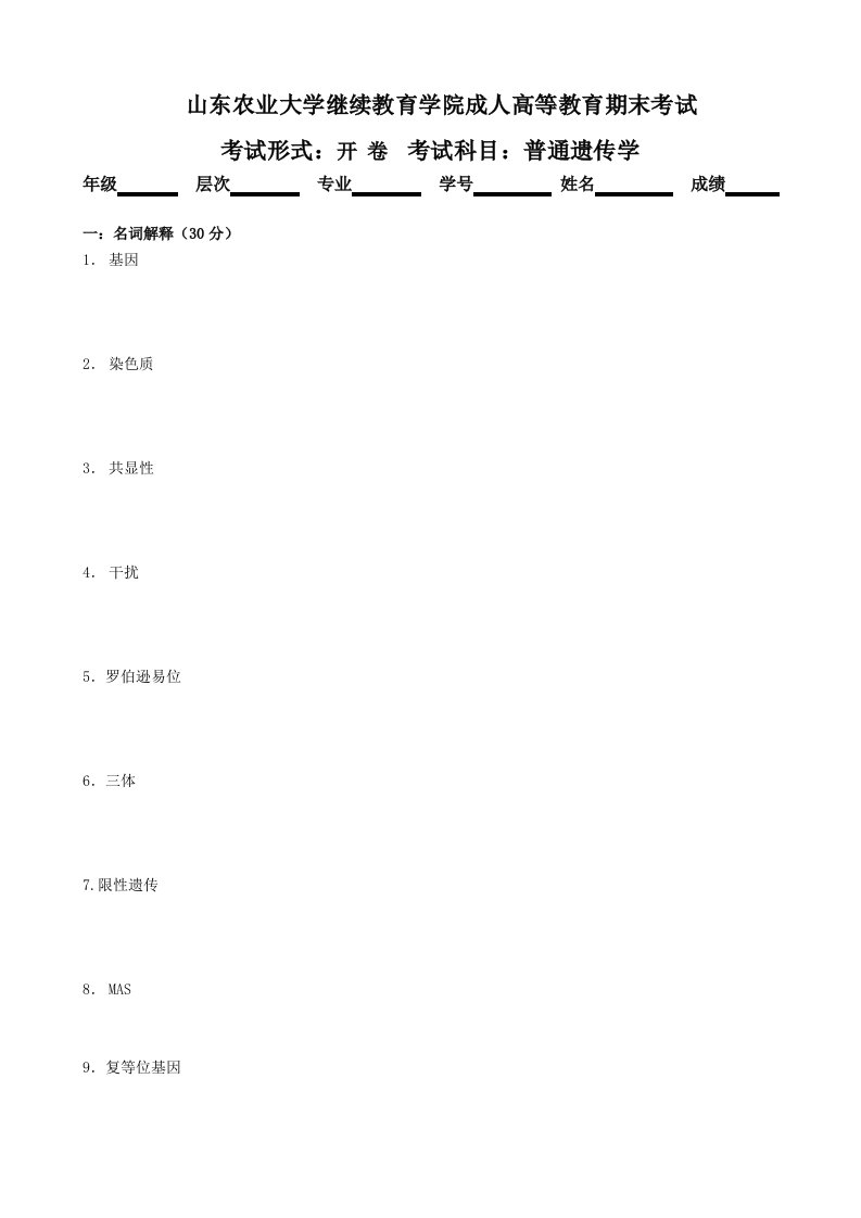 山东农业大学继续教育学院成人高等教育期末考试