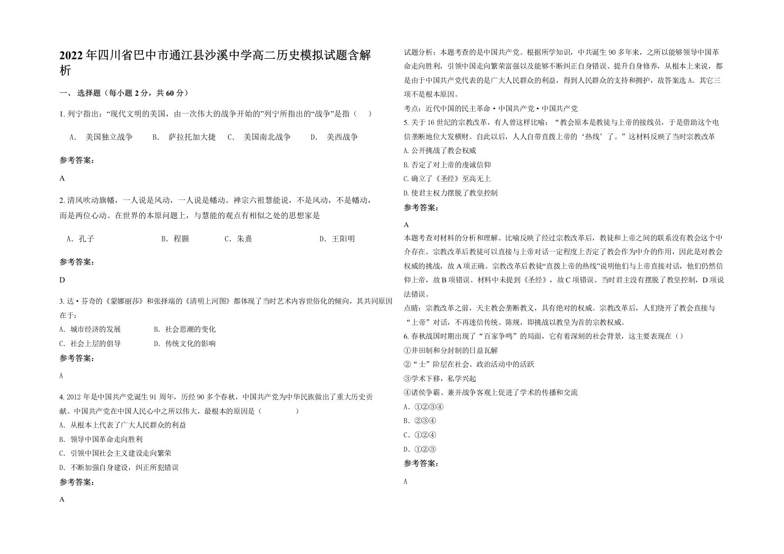 2022年四川省巴中市通江县沙溪中学高二历史模拟试题含解析