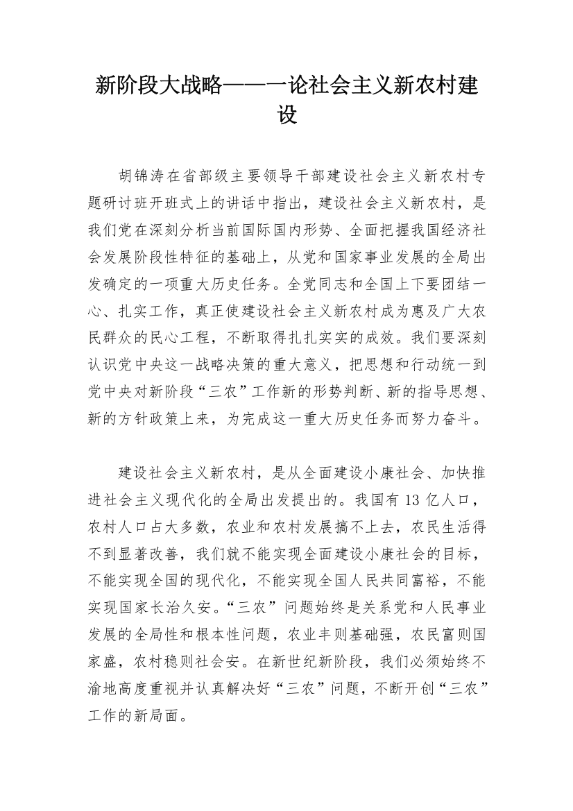 新阶段大战略——一论社会主义新农村建设