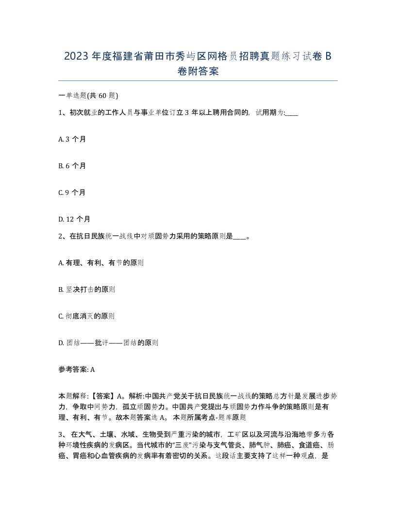 2023年度福建省莆田市秀屿区网格员招聘真题练习试卷B卷附答案