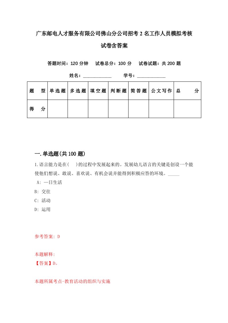 广东邮电人才服务有限公司佛山分公司招考2名工作人员模拟考核试卷含答案0