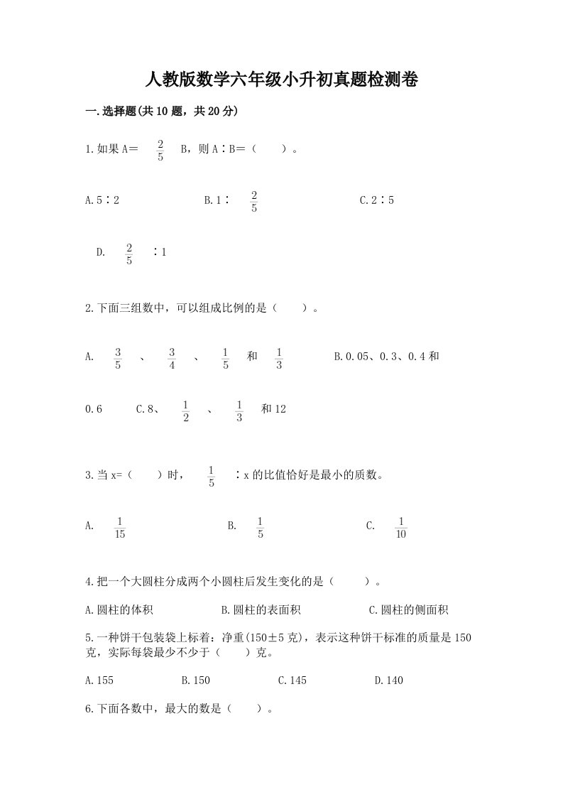 人教版数学六年级小升初真题检测卷精品（考试直接用）