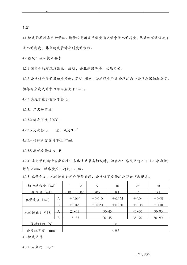 滴定管校正操作规程