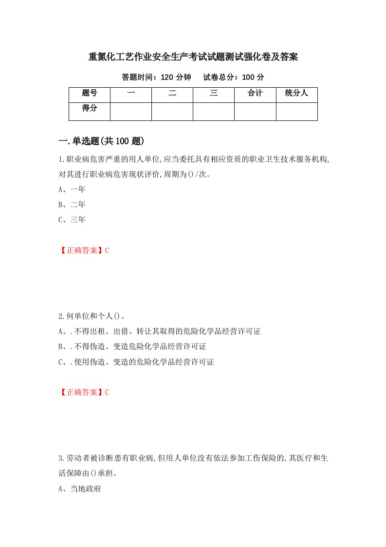 重氮化工艺作业安全生产考试试题测试强化卷及答案79