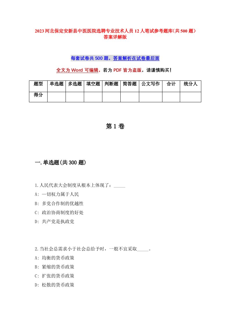 2023河北保定安新县中医医院选聘专业技术人员12人笔试参考题库共500题答案详解版