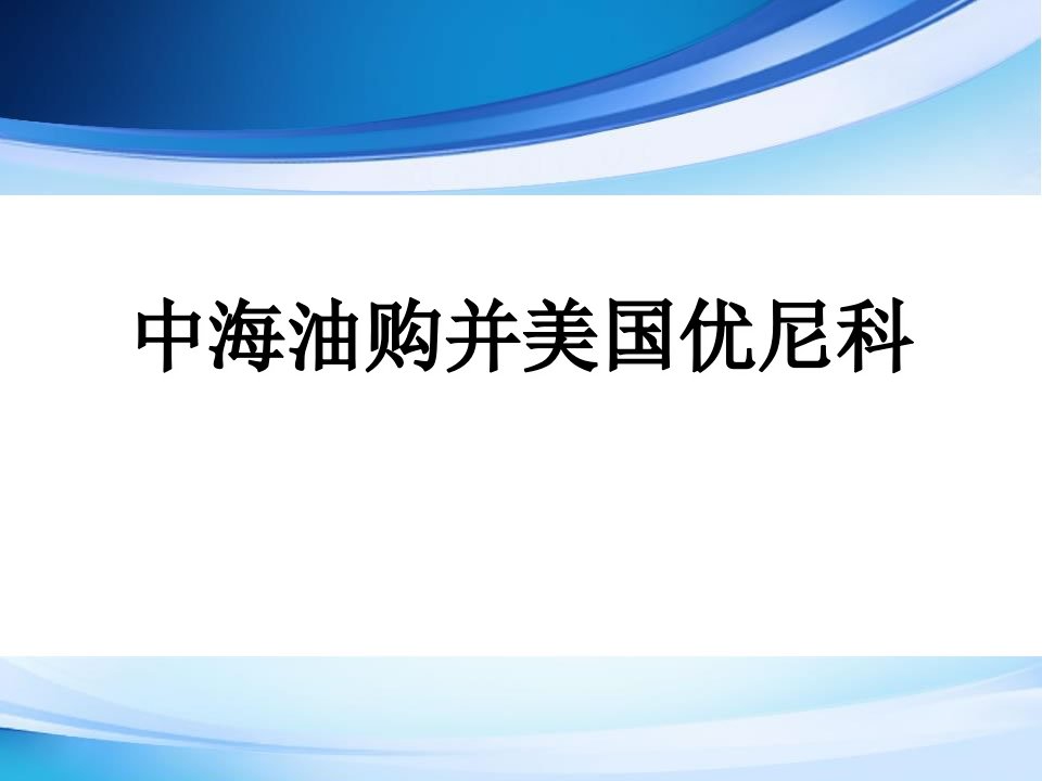 中海油并购优尼科案例研究