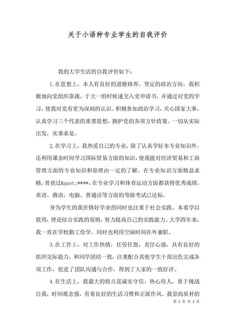 关于小语种专业学生的自我评价