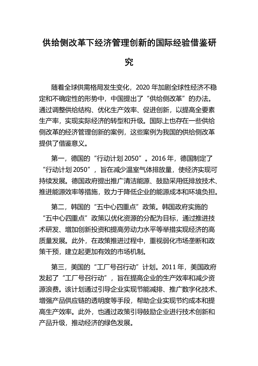 供给侧改革下经济管理创新的国际经验借鉴研究