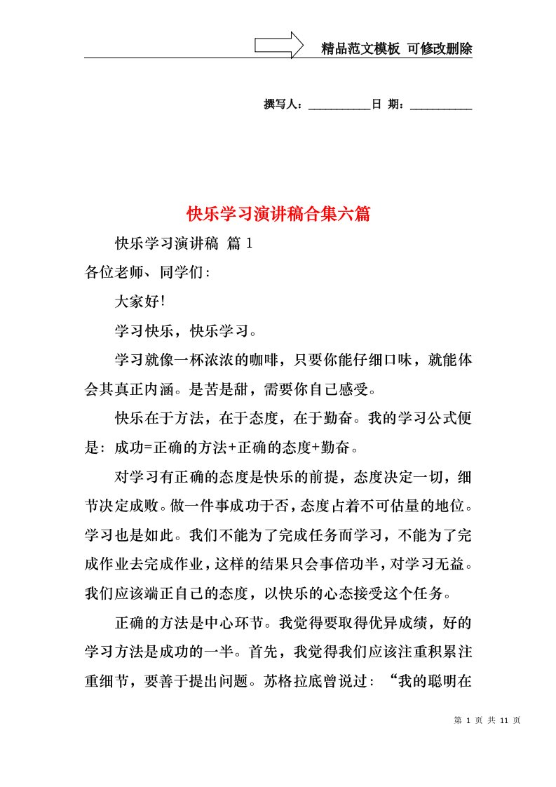 快乐学习演讲稿合集六篇