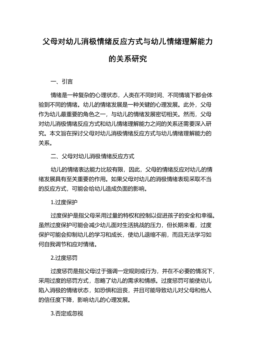 父母对幼儿消极情绪反应方式与幼儿情绪理解能力的关系研究