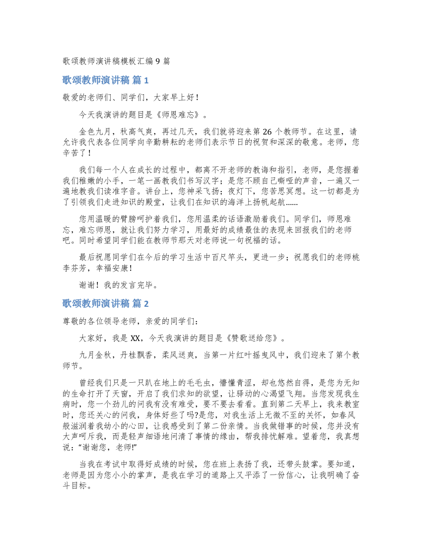 歌颂教师演讲稿模板汇编9篇