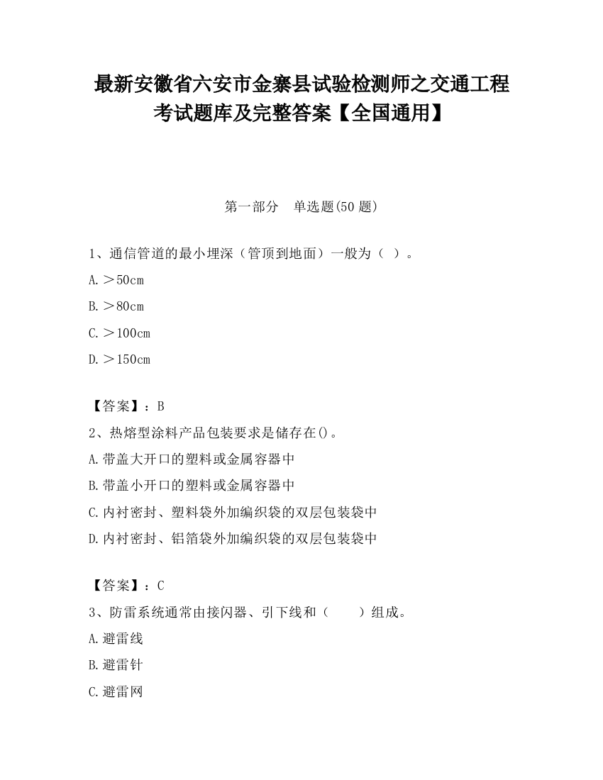 最新安徽省六安市金寨县试验检测师之交通工程考试题库及完整答案【全国通用】