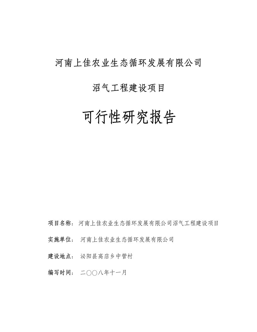 河南上佳农业生态循环发展有限公司沼气工程可行性研究