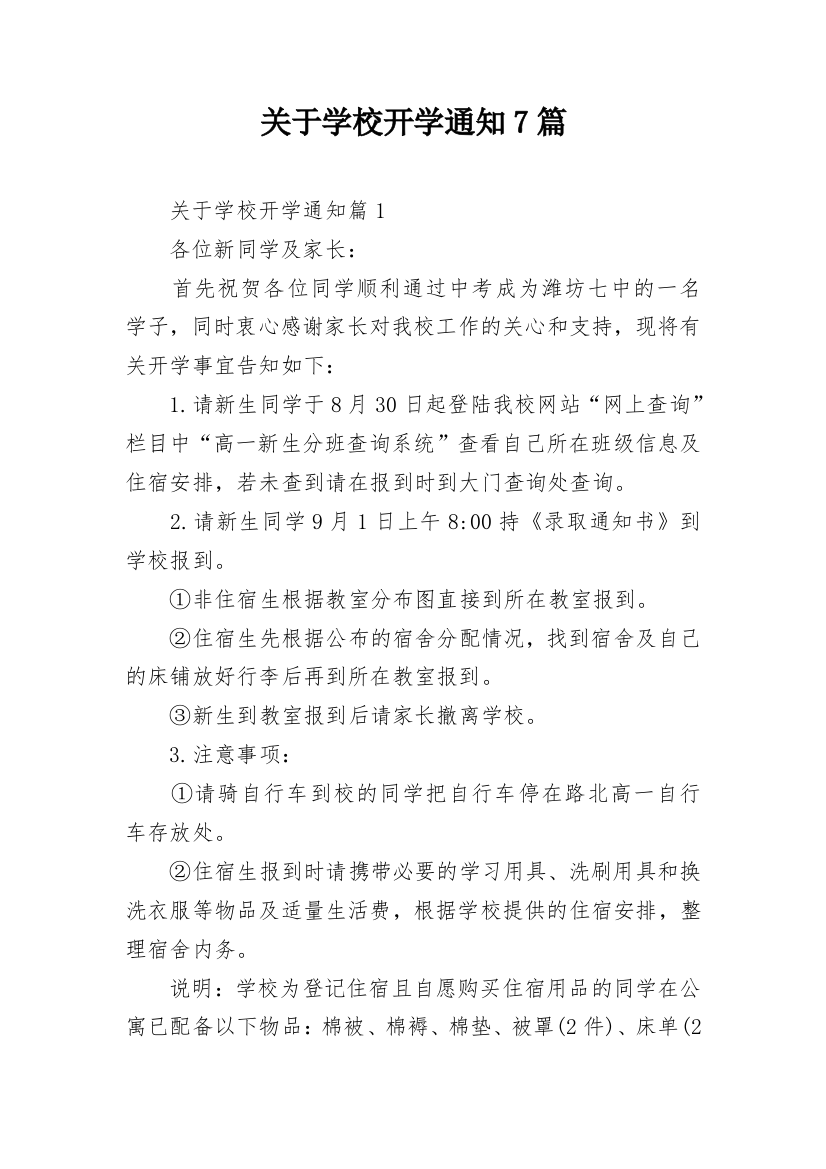 关于学校开学通知7篇