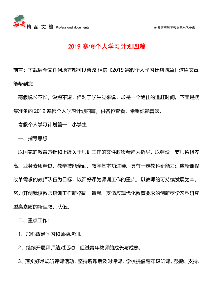 推荐：2019寒假个人学习计划四篇