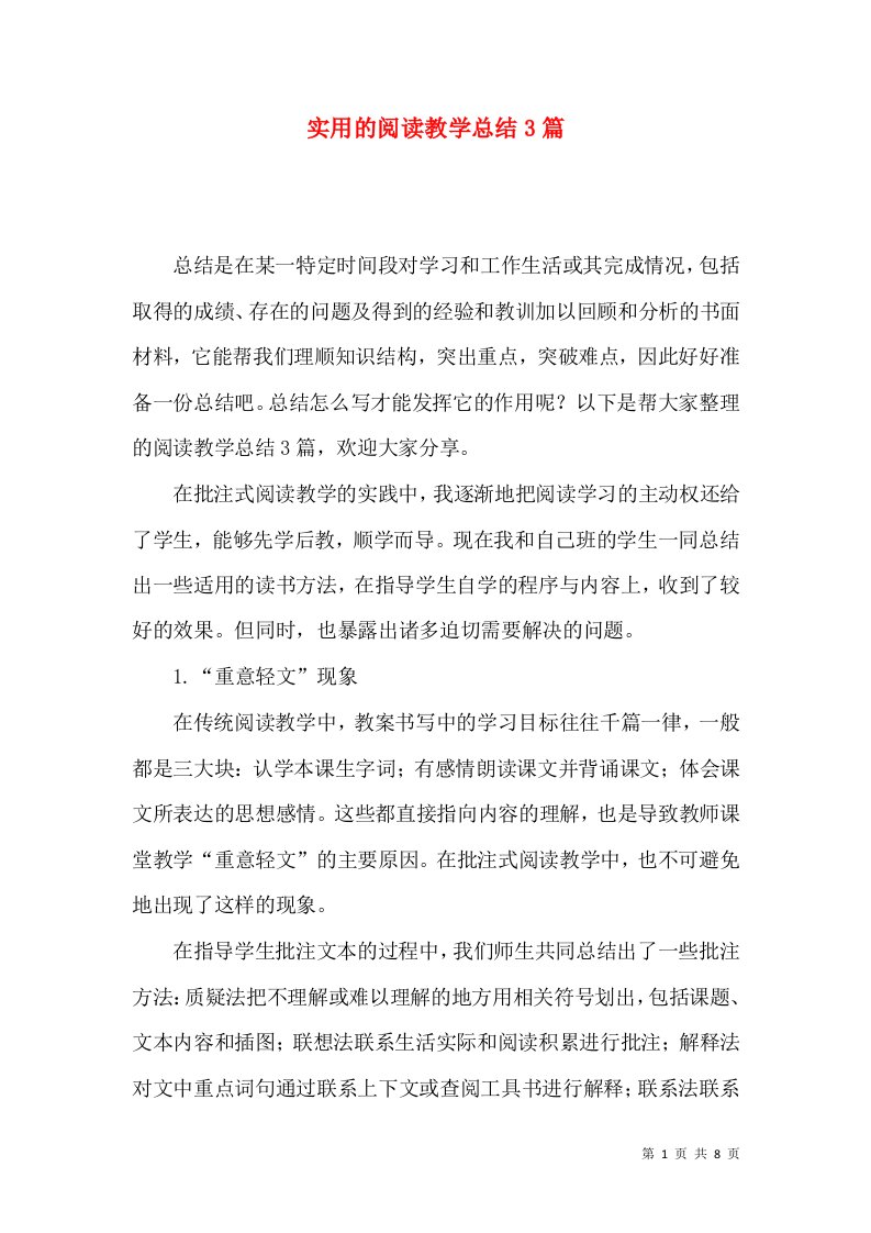 实用的阅读教学总结3篇