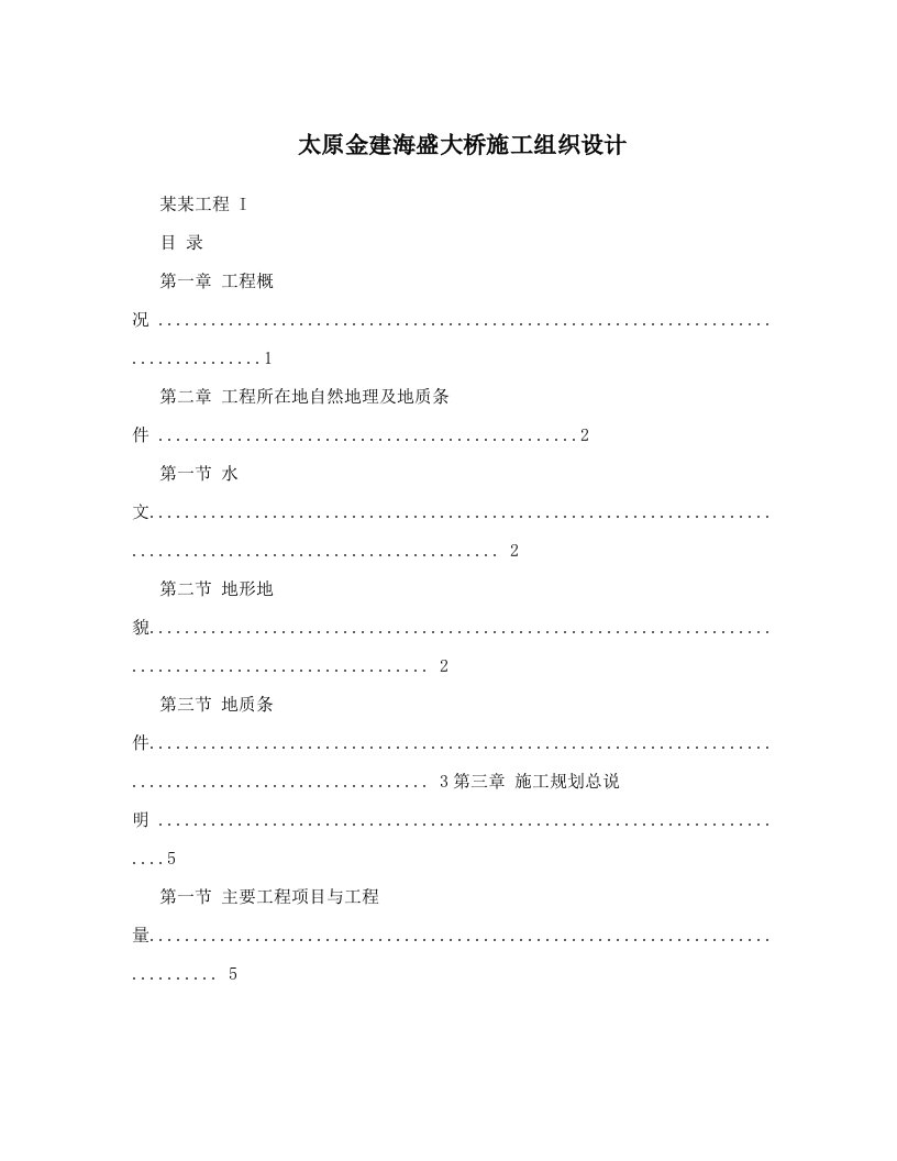 太原金建海盛大桥施工组织设计