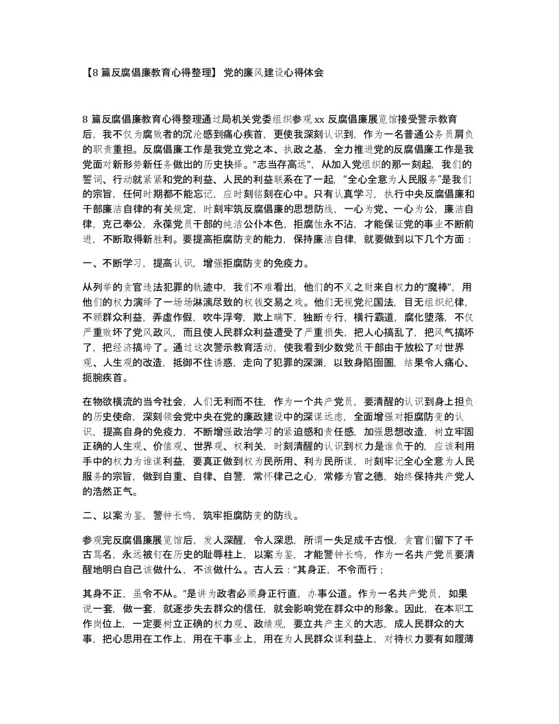 8篇反腐倡廉教育心得党的廉风建设心得体会