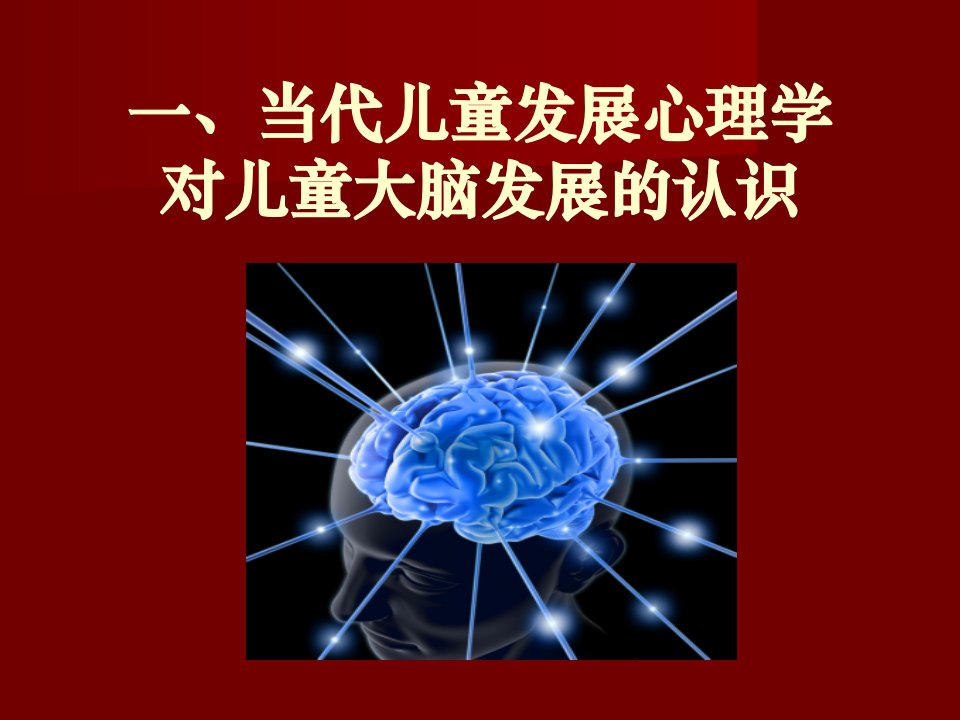 36岁儿童的心理发展与学习特点王振