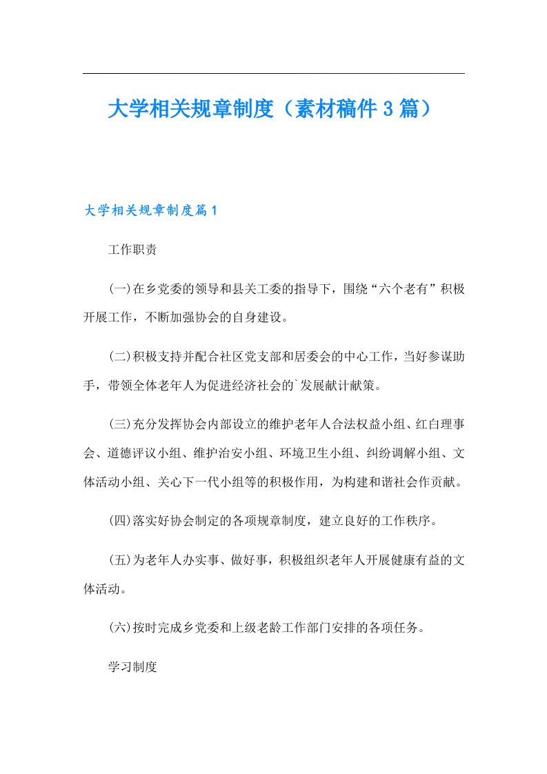 大学相关规章制度（素材稿件3篇）