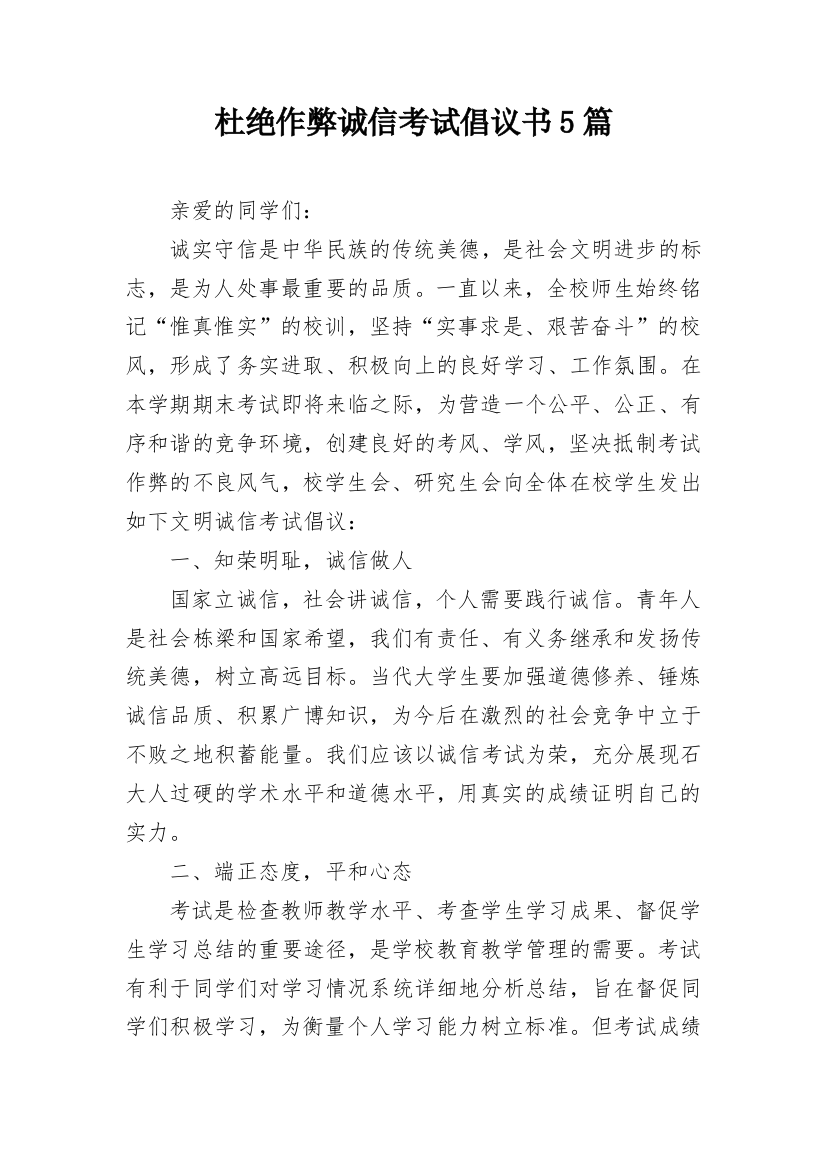 杜绝作弊诚信考试倡议书5篇