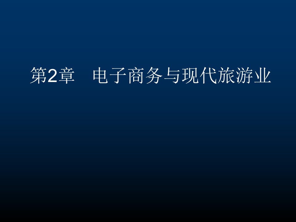 信息技术与现代旅游业