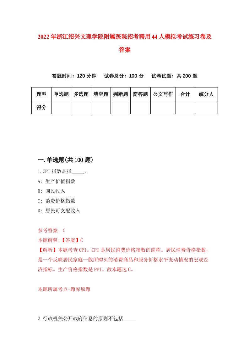 2022年浙江绍兴文理学院附属医院招考聘用44人模拟考试练习卷及答案第8期