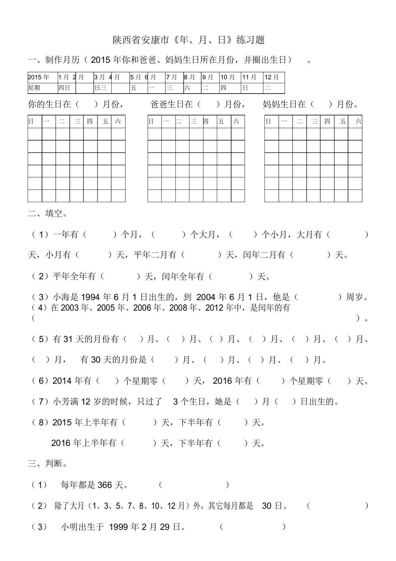 小学数学部编版本小学三年级的下册的年月日练习试题