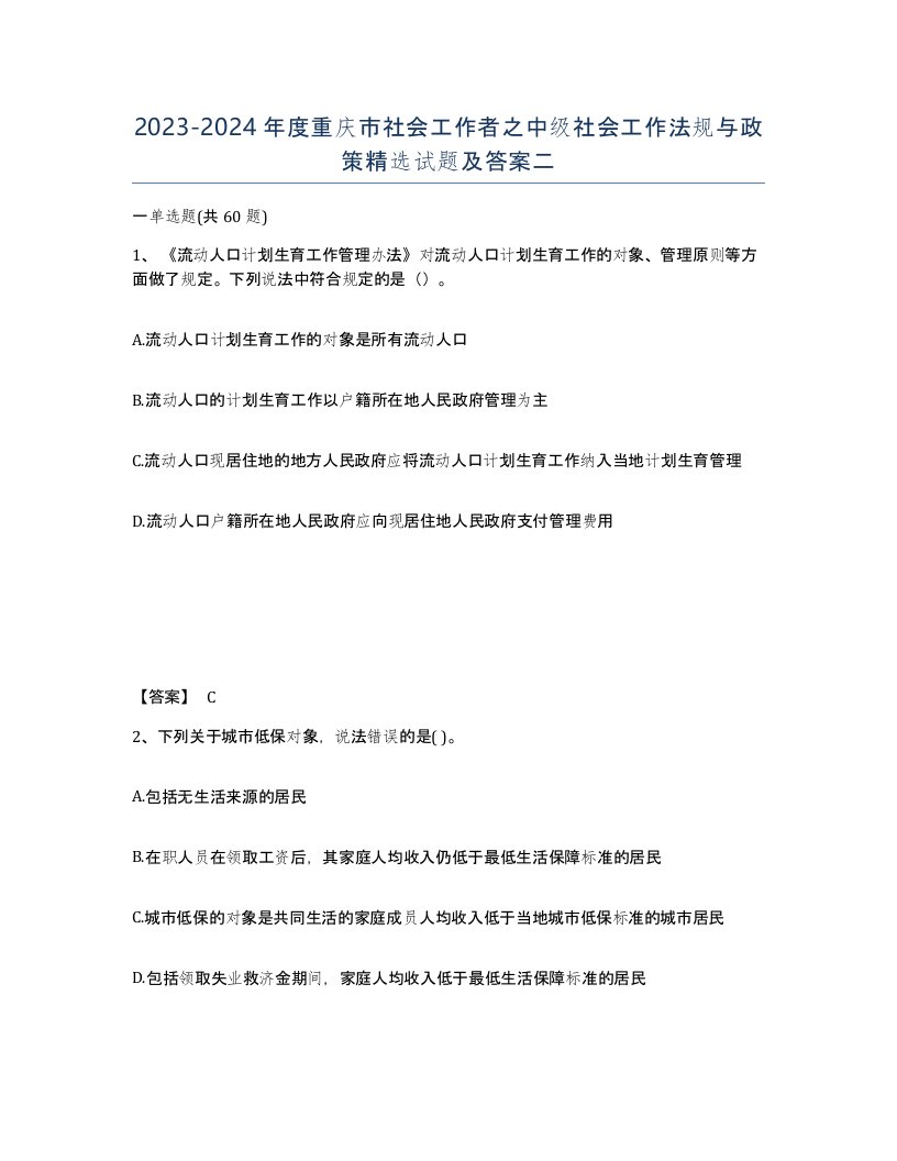 2023-2024年度重庆市社会工作者之中级社会工作法规与政策试题及答案二