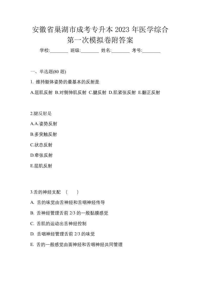 安徽省巢湖市成考专升本2023年医学综合第一次模拟卷附答案