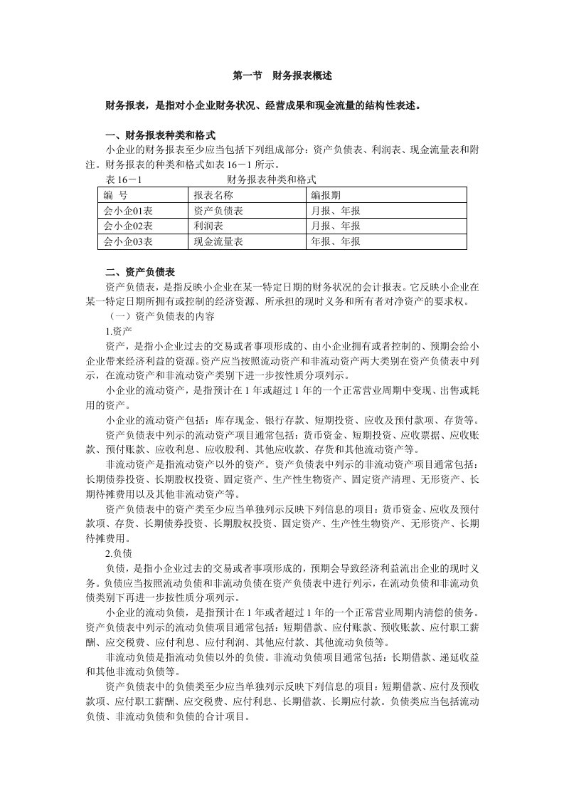 会计继续教育小企业报表编制及分析